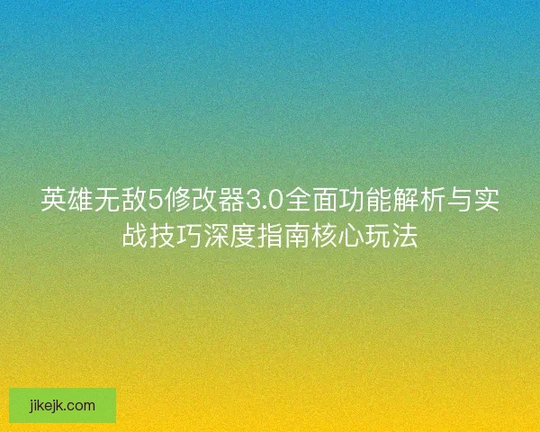 英雄无敌5修改器3.0全面功能解析与实战技巧深度指南核心玩法