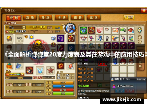 《全面解析弹弹堂20度力度表及其在游戏中的应用技巧》