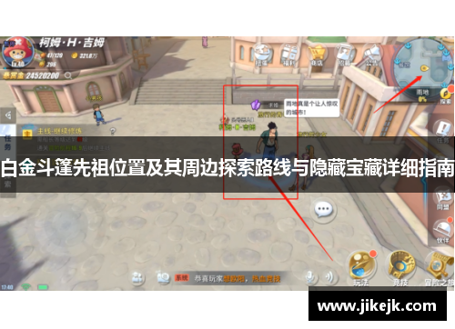白金斗篷先祖位置及其周边探索路线与隐藏宝藏详细指南