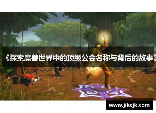 《探索魔兽世界中的顶级公会名称与背后的故事》