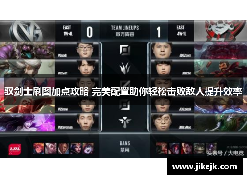 驭剑士刷图加点攻略 完美配置助你轻松击败敌人提升效率