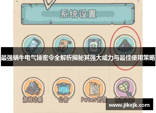 最强蜗牛电气锤密令全解析揭秘其强大威力与最佳使用策略