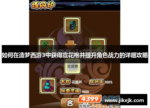 如何在造梦西游3中获得宣花袍并提升角色战力的详细攻略