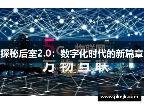 探秘后室2.0：数字化时代的新篇章