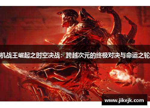 机战王崛起之时空决战：跨越次元的终极对决与命运之轮