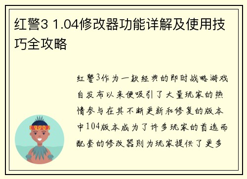 红警3 1.04修改器功能详解及使用技巧全攻略