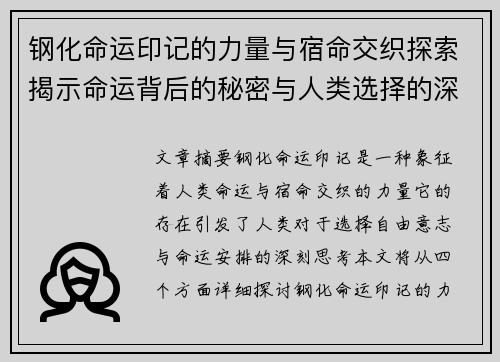 钢化命运印记的力量与宿命交织探索揭示命运背后的秘密与人类选择的深刻意义