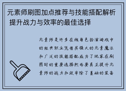 元素师刷图加点推荐与技能搭配解析 提升战力与效率的最佳选择