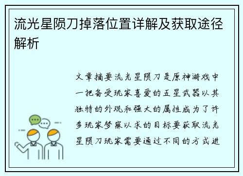 流光星陨刀掉落位置详解及获取途径解析