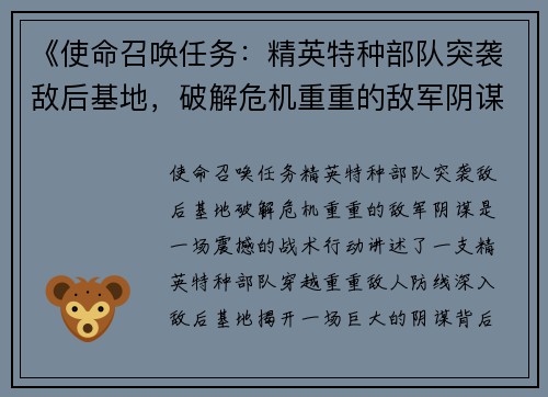 《使命召唤任务：精英特种部队突袭敌后基地，破解危机重重的敌军阴谋》
