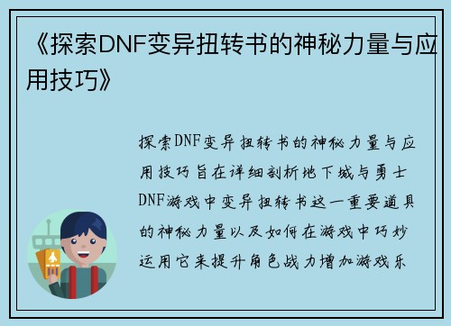 《探索DNF变异扭转书的神秘力量与应用技巧》