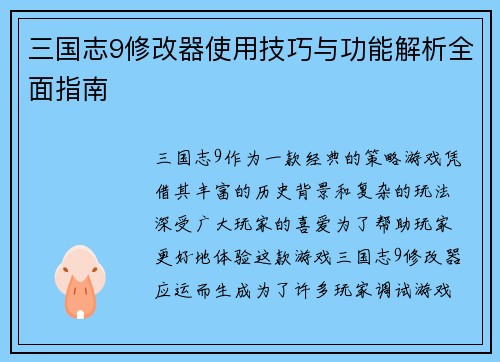 三国志9修改器使用技巧与功能解析全面指南