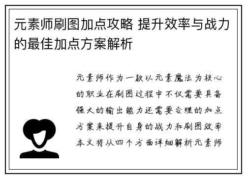 元素师刷图加点攻略 提升效率与战力的最佳加点方案解析
