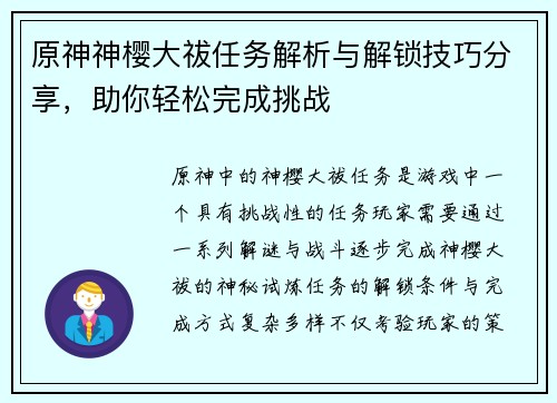 原神神樱大祓任务解析与解锁技巧分享，助你轻松完成挑战