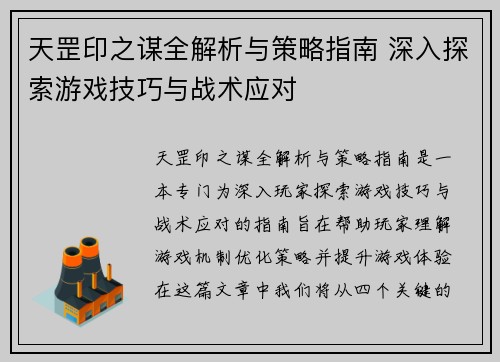 天罡印之谋全解析与策略指南 深入探索游戏技巧与战术应对