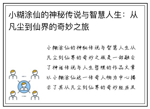 小糊涂仙的神秘传说与智慧人生：从凡尘到仙界的奇妙之旅