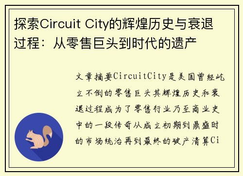探索Circuit City的辉煌历史与衰退过程：从零售巨头到时代的遗产