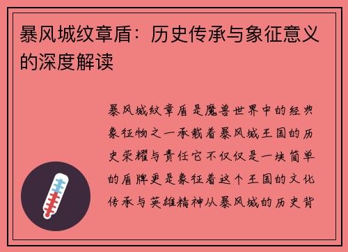 暴风城纹章盾：历史传承与象征意义的深度解读