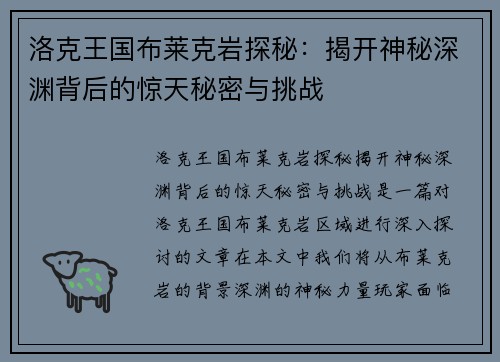 洛克王国布莱克岩探秘：揭开神秘深渊背后的惊天秘密与挑战