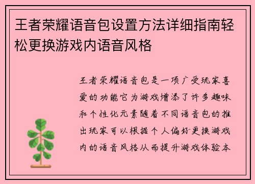 王者荣耀语音包设置方法详细指南轻松更换游戏内语音风格