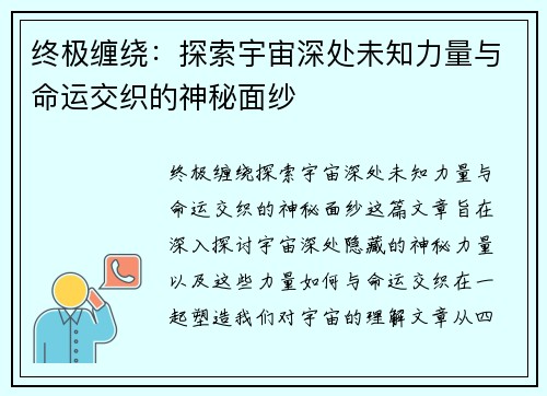 终极缠绕：探索宇宙深处未知力量与命运交织的神秘面纱