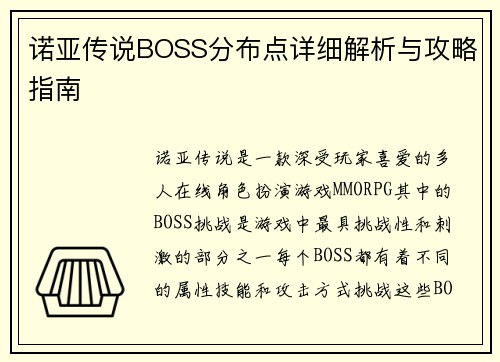 诺亚传说BOSS分布点详细解析与攻略指南