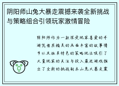 阴阳师山兔大暴走震撼来袭全新挑战与策略组合引领玩家激情冒险