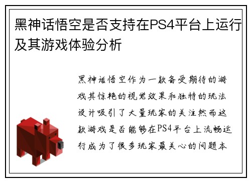 黑神话悟空是否支持在PS4平台上运行及其游戏体验分析
