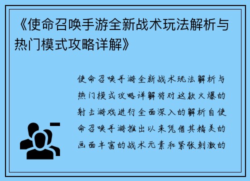 《使命召唤手游全新战术玩法解析与热门模式攻略详解》