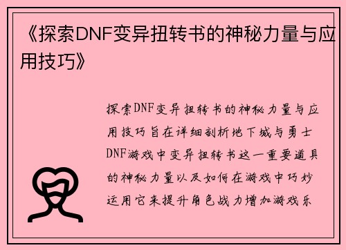 《探索DNF变异扭转书的神秘力量与应用技巧》