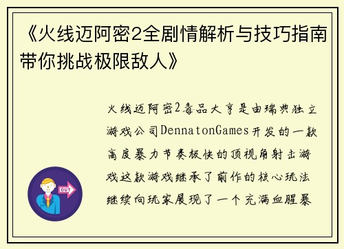 《火线迈阿密2全剧情解析与技巧指南带你挑战极限敌人》