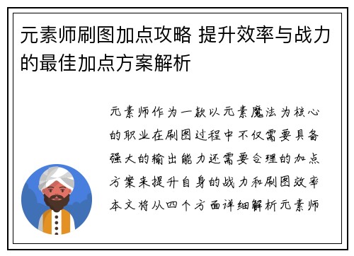 元素师刷图加点攻略 提升效率与战力的最佳加点方案解析