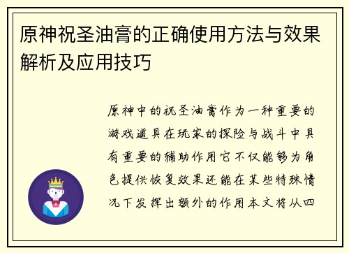 原神祝圣油膏的正确使用方法与效果解析及应用技巧