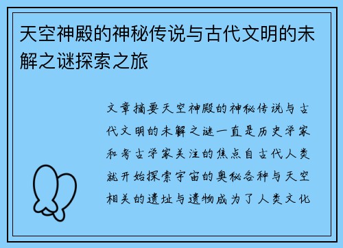 天空神殿的神秘传说与古代文明的未解之谜探索之旅