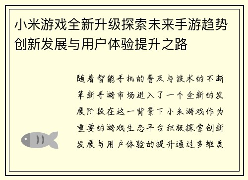 小米游戏全新升级探索未来手游趋势创新发展与用户体验提升之路