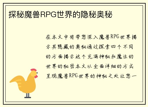 探秘魔兽RPG世界的隐秘奥秘