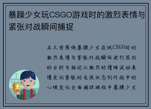 暴躁少女玩CSGO游戏时的激烈表情与紧张对战瞬间捕捉
