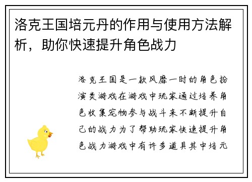 洛克王国培元丹的作用与使用方法解析，助你快速提升角色战力