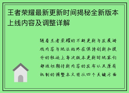 王者荣耀最新更新时间揭秘全新版本上线内容及调整详解