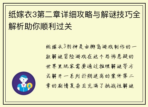 纸嫁衣3第二章详细攻略与解谜技巧全解析助你顺利过关