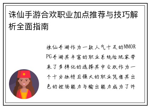 诛仙手游合欢职业加点推荐与技巧解析全面指南