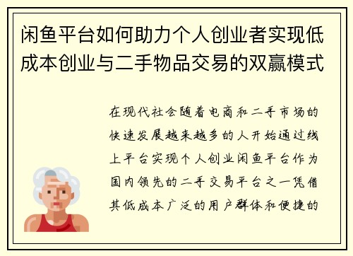 闲鱼平台如何助力个人创业者实现低成本创业与二手物品交易的双赢模式