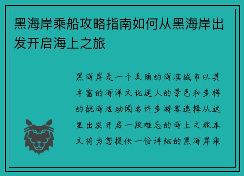 黑海岸乘船攻略指南如何从黑海岸出发开启海上之旅