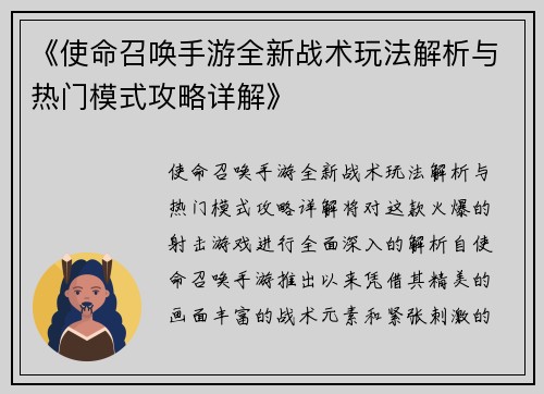 《使命召唤手游全新战术玩法解析与热门模式攻略详解》
