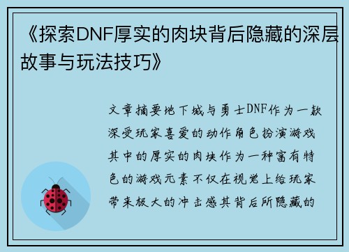 《探索DNF厚实的肉块背后隐藏的深层故事与玩法技巧》