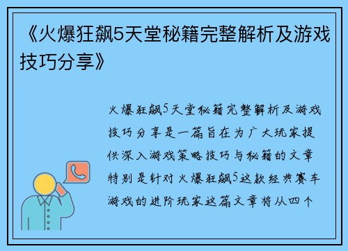 《火爆狂飙5天堂秘籍完整解析及游戏技巧分享》