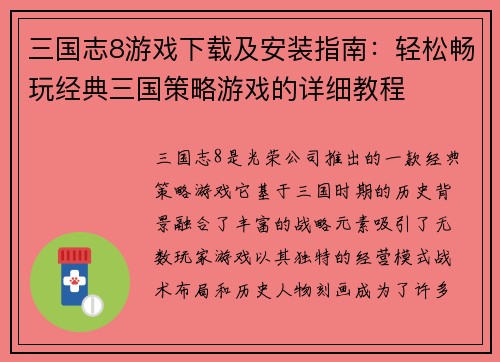 三国志8游戏下载及安装指南：轻松畅玩经典三国策略游戏的详细教程