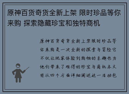 原神百货奇货全新上架 限时珍品等你来购 探索隐藏珍宝和独特商机