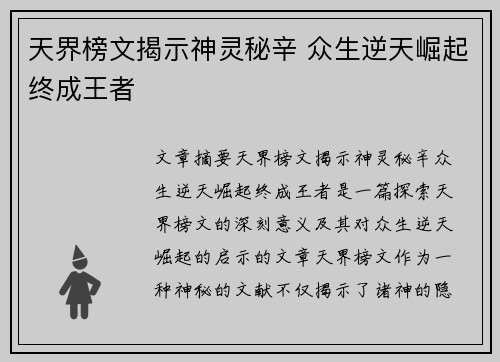 天界榜文揭示神灵秘辛 众生逆天崛起终成王者