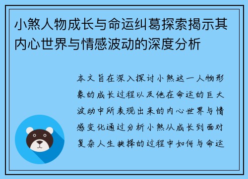小煞人物成长与命运纠葛探索揭示其内心世界与情感波动的深度分析